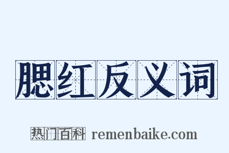 腮红反义词是什么意思的图片